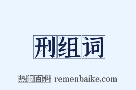 刑组词是什么意思的图片